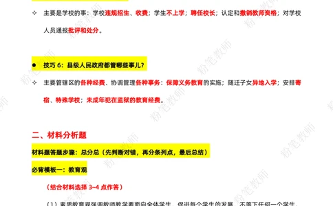 粉笔教师教资科目一蒙题技巧模板_4-教培资料-26年最新资料-同步更新_初中高中教资_2025上中学教资笔试_062025上教资笔试考前冲刺汇总_06、FB教师教资简答题