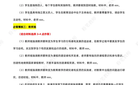 粉笔教师教资科目一蒙题技巧模板_4-教培资料-26年最新资料-同步更新_初中高中教资_2025上中学教资笔试_062025上教资笔试考前冲刺汇总_06、FB教师教资简答题