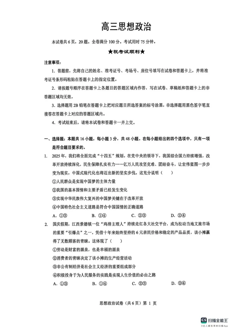 高三思想政治试卷_2025年12月_251217湖北省楚天协作体2026届高三2025年12月联考（全科）_湖北省楚天协作体2025-2026学年高三上学期12月联考政治试卷+答案