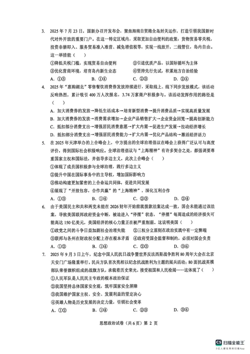 高三思想政治试卷_2025年12月_251217湖北省楚天协作体2026届高三2025年12月联考（全科）_湖北省楚天协作体2025-2026学年高三上学期12月联考政治试卷+答案