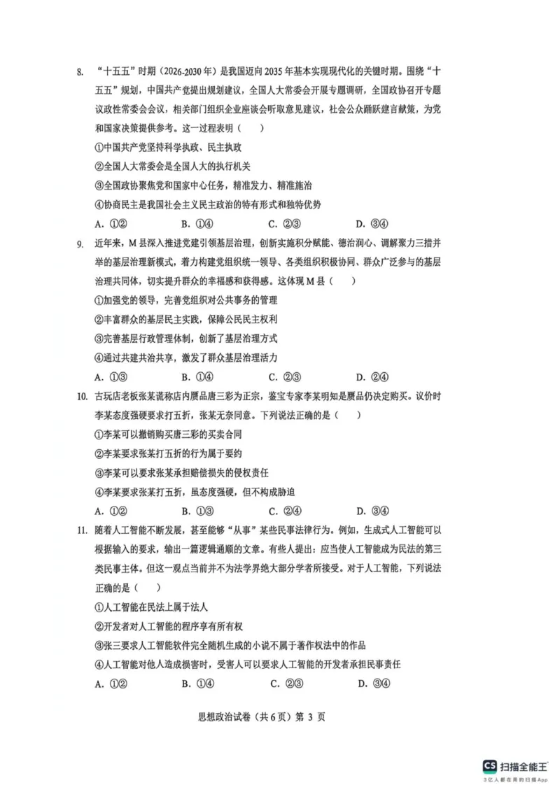 高三思想政治试卷_2025年12月_251217湖北省楚天协作体2026届高三2025年12月联考（全科）_湖北省楚天协作体2025-2026学年高三上学期12月联考政治试卷+答案
