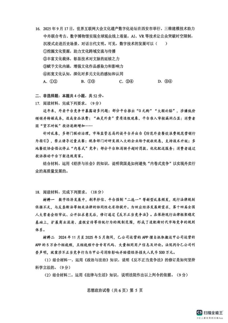 高三思想政治试卷_2025年12月_251217湖北省楚天协作体2026届高三2025年12月联考（全科）_湖北省楚天协作体2025-2026学年高三上学期12月联考政治试卷+答案