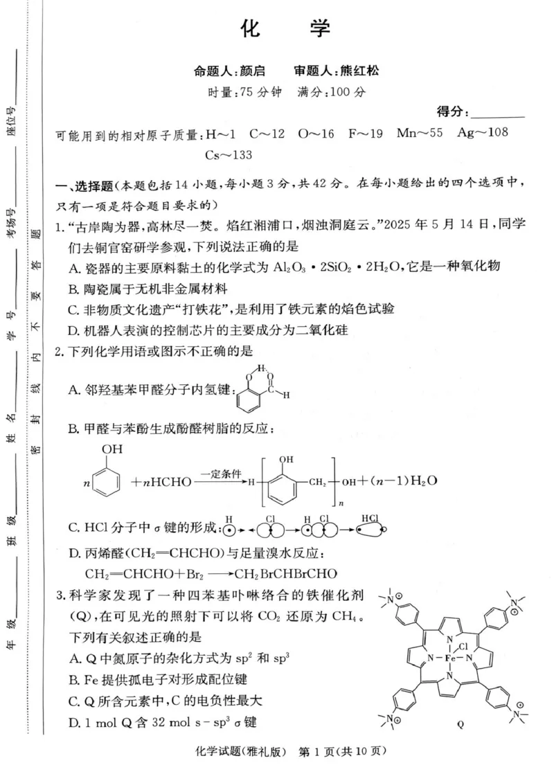 湖南雅礼中学2024-2025学年高二下学期期末考试化学试题_2025年7月_250703湖南省长沙市雅礼中学2024-2025学年高二下学期6月期末（全科）