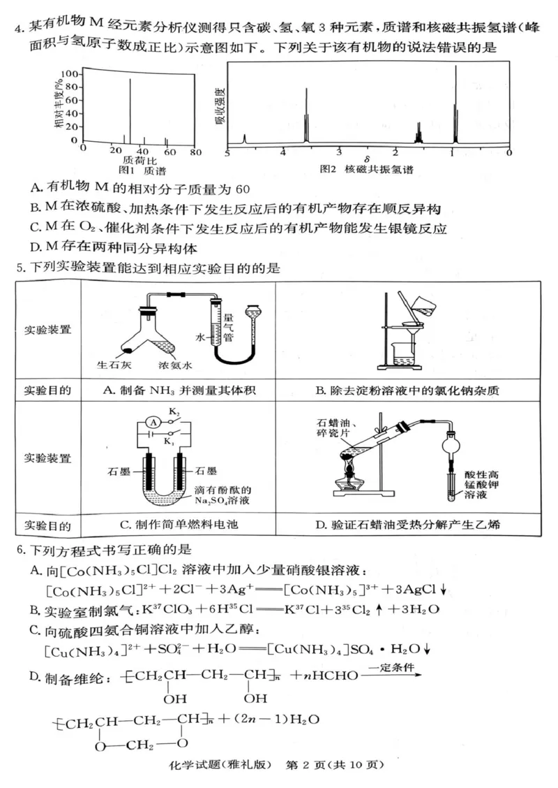 湖南雅礼中学2024-2025学年高二下学期期末考试化学试题_2025年7月_250703湖南省长沙市雅礼中学2024-2025学年高二下学期6月期末（全科）