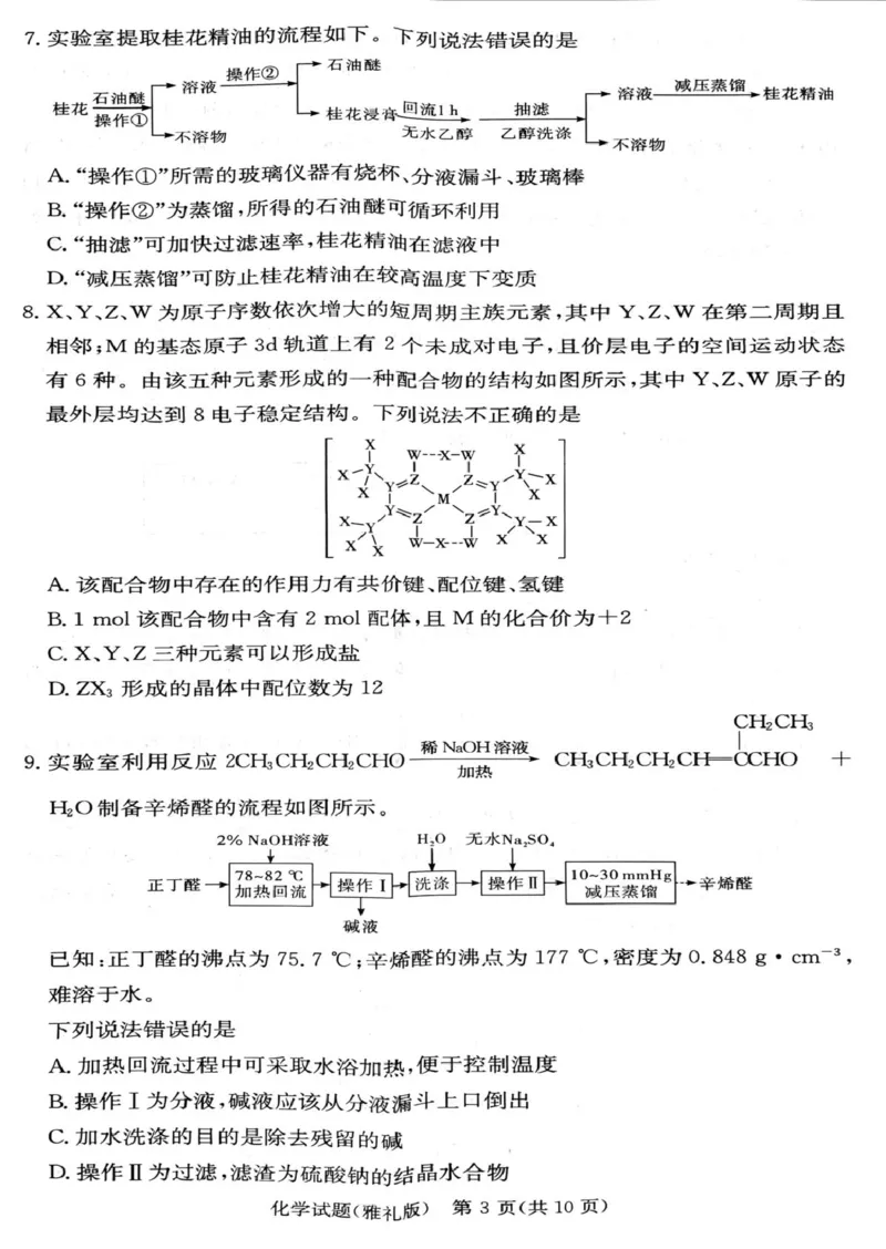 湖南雅礼中学2024-2025学年高二下学期期末考试化学试题_2025年7月_250703湖南省长沙市雅礼中学2024-2025学年高二下学期6月期末（全科）