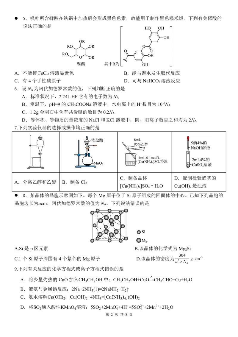 化学试卷_2025年11月_251112湖南省衡阳市第八中学2026届高三上学期期中考试（全科）_湖南省衡阳市第八中学2026届高三上学期期中考试化学试题PDF版含答案