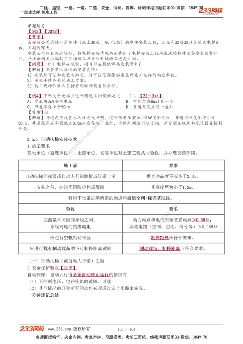 1-35_2026年一级建造师_2026年一建机电_2025年一建机电SVIP_02-基础精讲✿高端面授✿深度强化_18-机电《教材精讲班》王子初、王克233_王子初_讲义