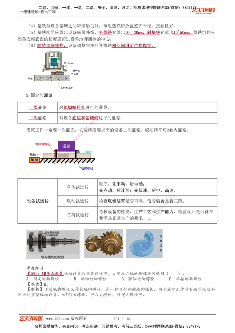 1-35_2026年一级建造师_2026年一建机电_2025年一建机电SVIP_02-基础精讲✿高端面授✿深度强化_18-机电《教材精讲班》王子初、王克233_王子初_讲义