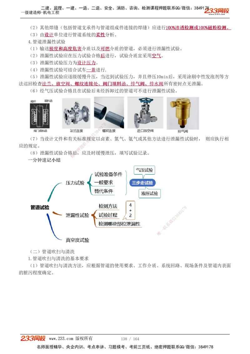 1-35_2026年一级建造师_2026年一建机电_2025年一建机电SVIP_02-基础精讲✿高端面授✿深度强化_18-机电《教材精讲班》王子初、王克233_王子初_讲义