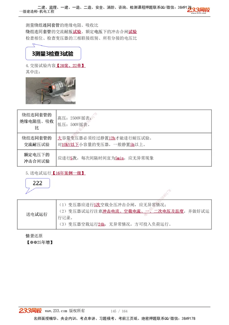 1-35_2026年一级建造师_2026年一建机电_2025年一建机电SVIP_02-基础精讲✿高端面授✿深度强化_18-机电《教材精讲班》王子初、王克233_王子初_讲义
