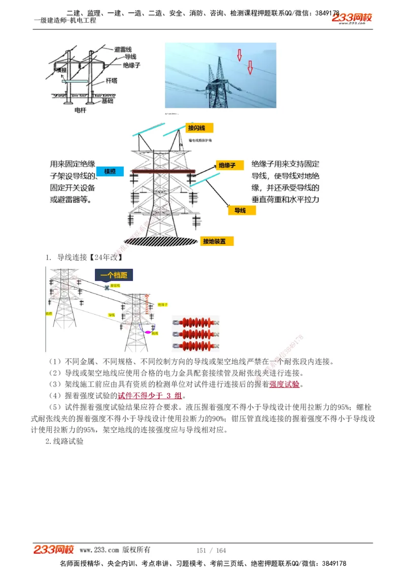 1-35_2026年一级建造师_2026年一建机电_2025年一建机电SVIP_02-基础精讲✿高端面授✿深度强化_18-机电《教材精讲班》王子初、王克233_王子初_讲义