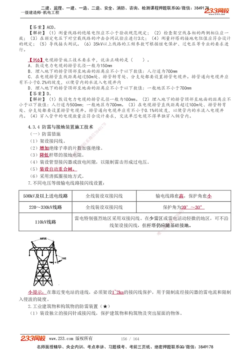 1-35_2026年一级建造师_2026年一建机电_2025年一建机电SVIP_02-基础精讲✿高端面授✿深度强化_18-机电《教材精讲班》王子初、王克233_王子初_讲义