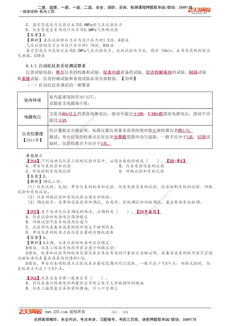 1-35_2026年一级建造师_2026年一建机电_2025年一建机电SVIP_02-基础精讲✿高端面授✿深度强化_18-机电《教材精讲班》王子初、王克233_王子初_讲义