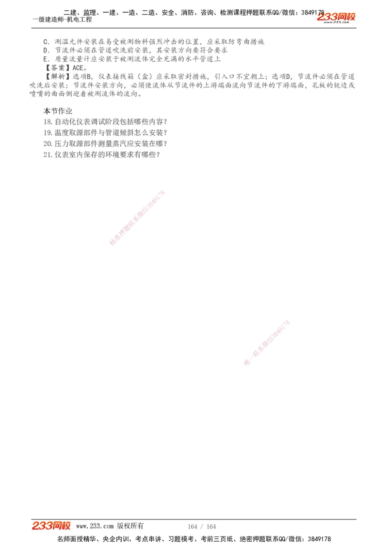 1-35_2026年一级建造师_2026年一建机电_2025年一建机电SVIP_02-基础精讲✿高端面授✿深度强化_18-机电《教材精讲班》王子初、王克233_王子初_讲义