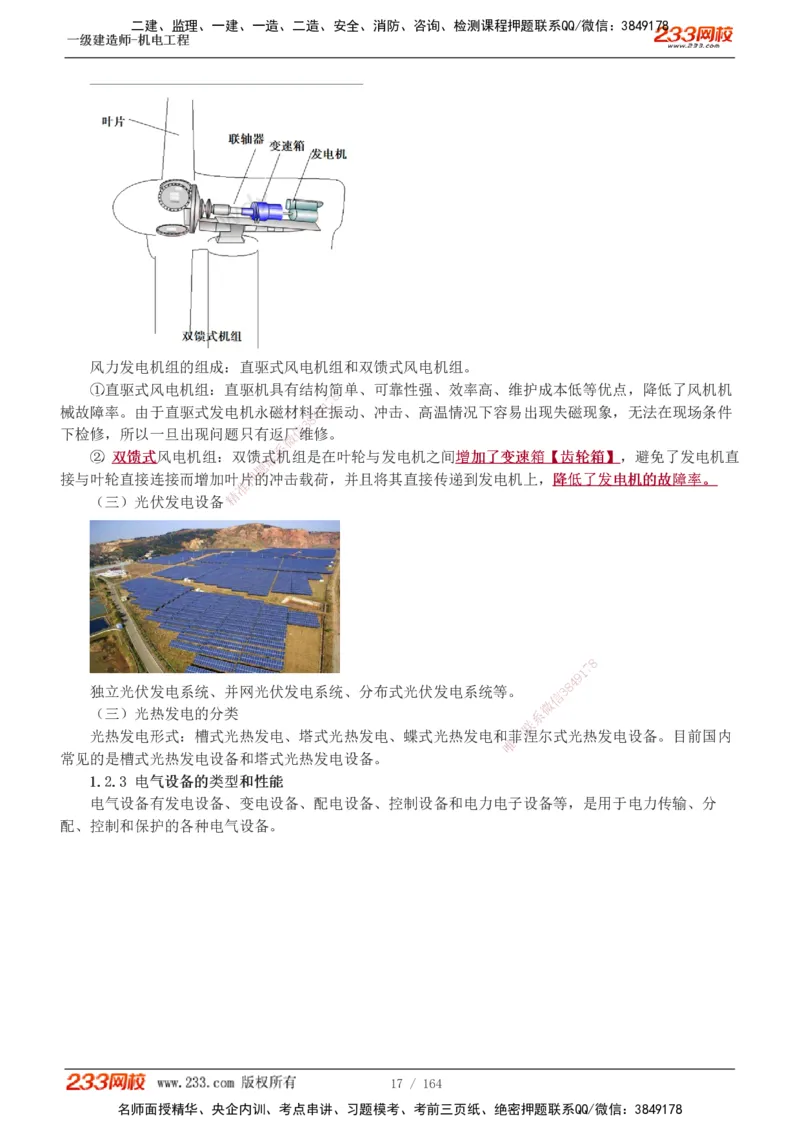 1-35_2026年一级建造师_2026年一建机电_2025年一建机电SVIP_02-基础精讲✿高端面授✿深度强化_18-机电《教材精讲班》王子初、王克233_王子初_讲义