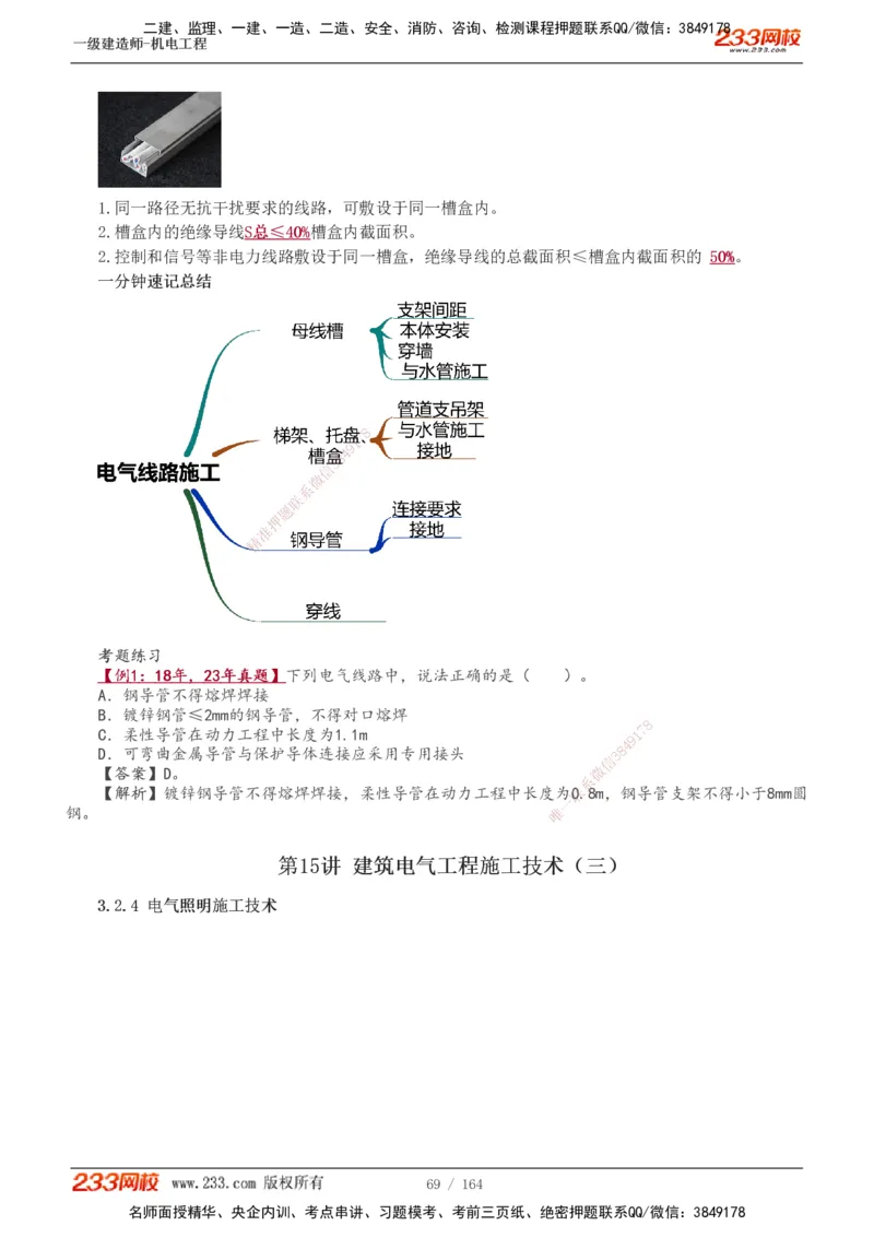 1-35_2026年一级建造师_2026年一建机电_2025年一建机电SVIP_02-基础精讲✿高端面授✿深度强化_18-机电《教材精讲班》王子初、王克233_王子初_讲义