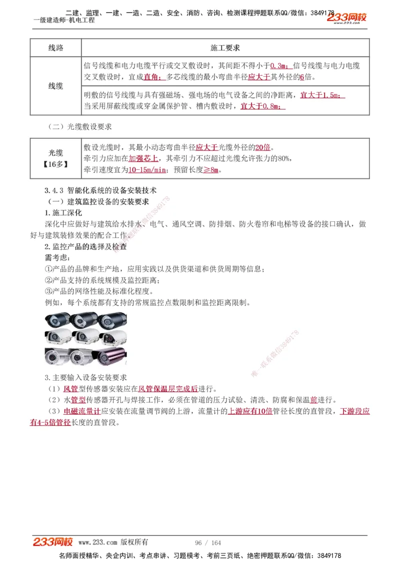 1-35_2026年一级建造师_2026年一建机电_2025年一建机电SVIP_02-基础精讲✿高端面授✿深度强化_18-机电《教材精讲班》王子初、王克233_王子初_讲义