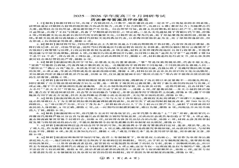 百师联盟2025-2026学年高三上学期9月调研考试历史试题（百A）_2025年10月_251001百师联盟2025-2026学年高三9月调研考试