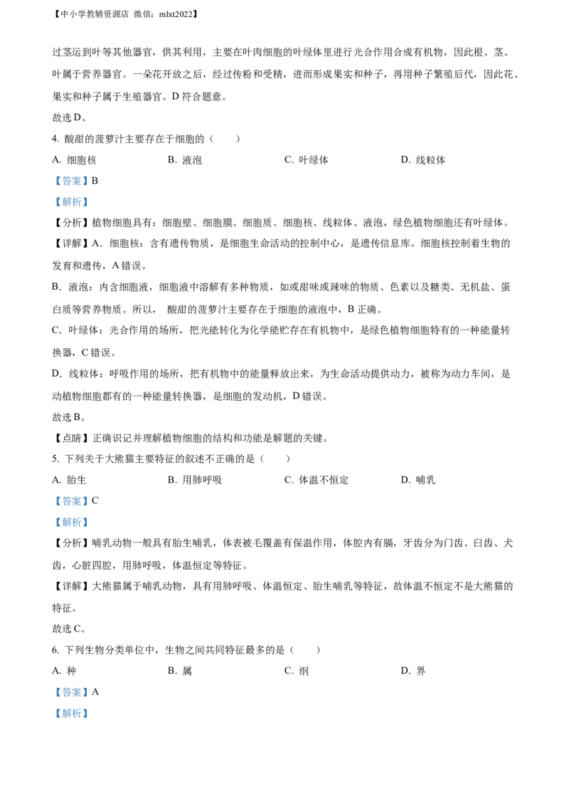 精品解析：2022年辽宁省鞍山市中考生物真题（解析版）_中考真题_8.生物中考真题2015-2024年_2022年全国中考生物114份14