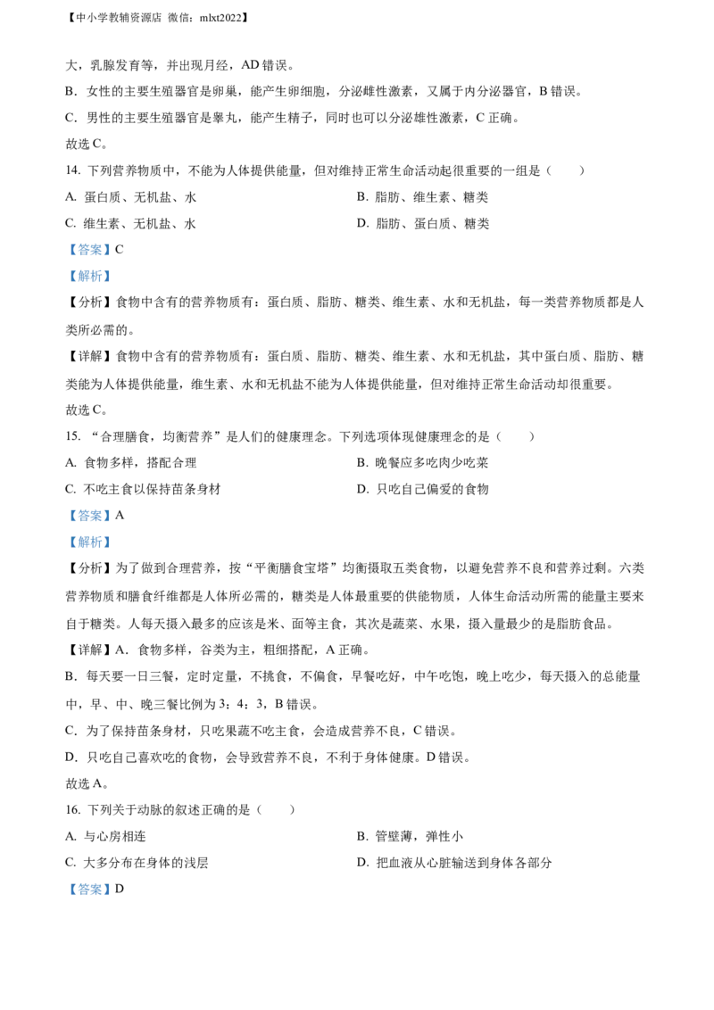 精品解析：2022年辽宁省鞍山市中考生物真题（解析版）_中考真题_8.生物中考真题2015-2024年_2022年全国中考生物114份14