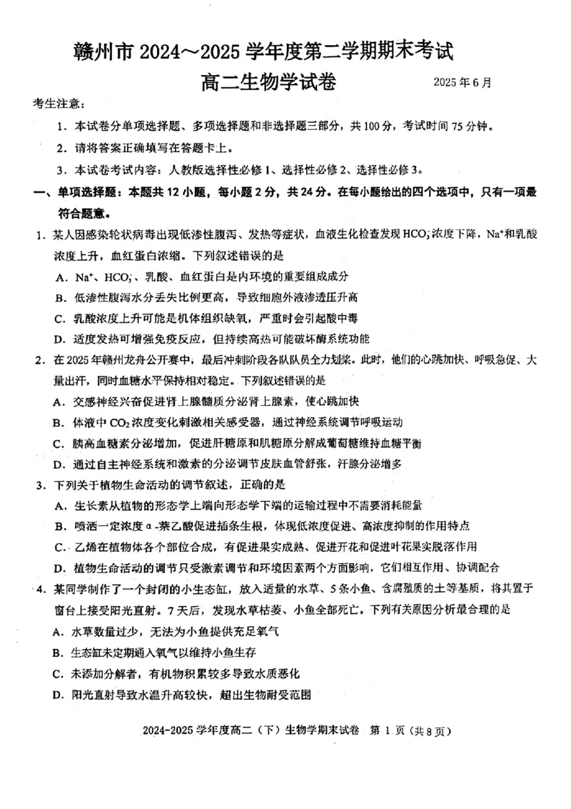 生物试卷_2025年7月_250703江西省赣州市2024-2025学年度第二学期高二年级期末考试（全科）_江西省赣州市2024-2025学年度第二学期高二年级期末考试生物