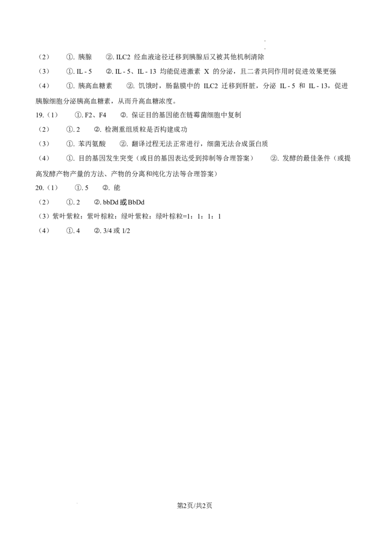 2025高考四川卷生物真题试卷（纯答案版）_1.高考2025全国各省真题+答案_00.2025各省市高考真题及答案（按省份分类）_17、四川卷（9科全）_生物