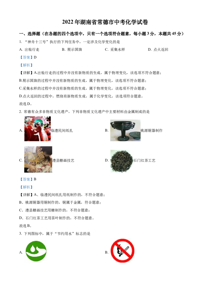 精品解析：2022年湖南省常德市中考化学真题（解析版）_中考真题_5.化学中考真题2015-2024年_地区卷_湖南省_化学常德11-22