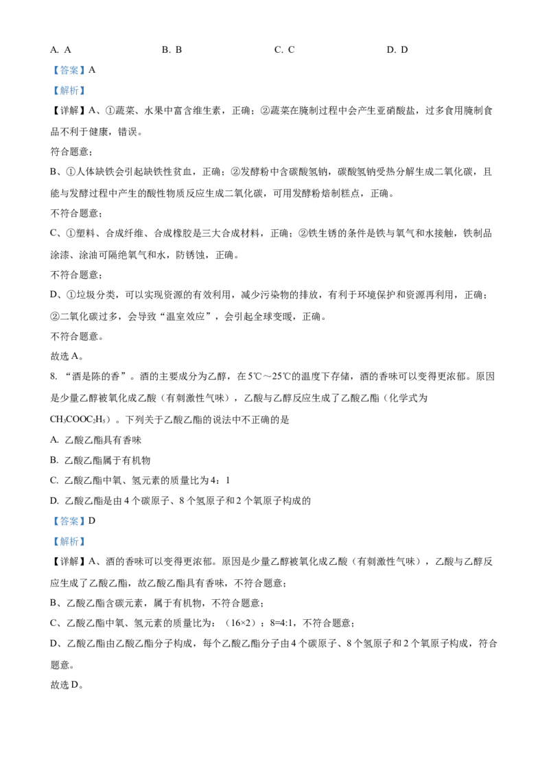 精品解析：2022年湖南省常德市中考化学真题（解析版）_中考真题_5.化学中考真题2015-2024年_地区卷_湖南省_化学常德11-22