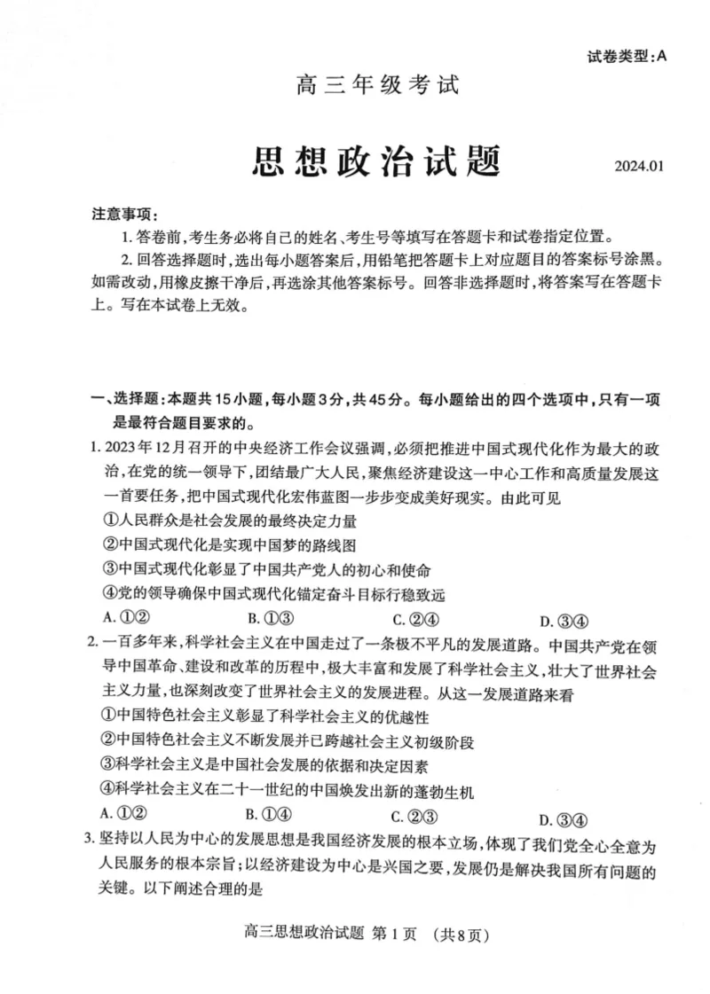 山东省泰安市2023&mdash;2024学年高三上学期期末考试政治试题_2024届山东省泰安市高三上学期期末考试_山东省泰安市2024届高三上学期期末考试政治