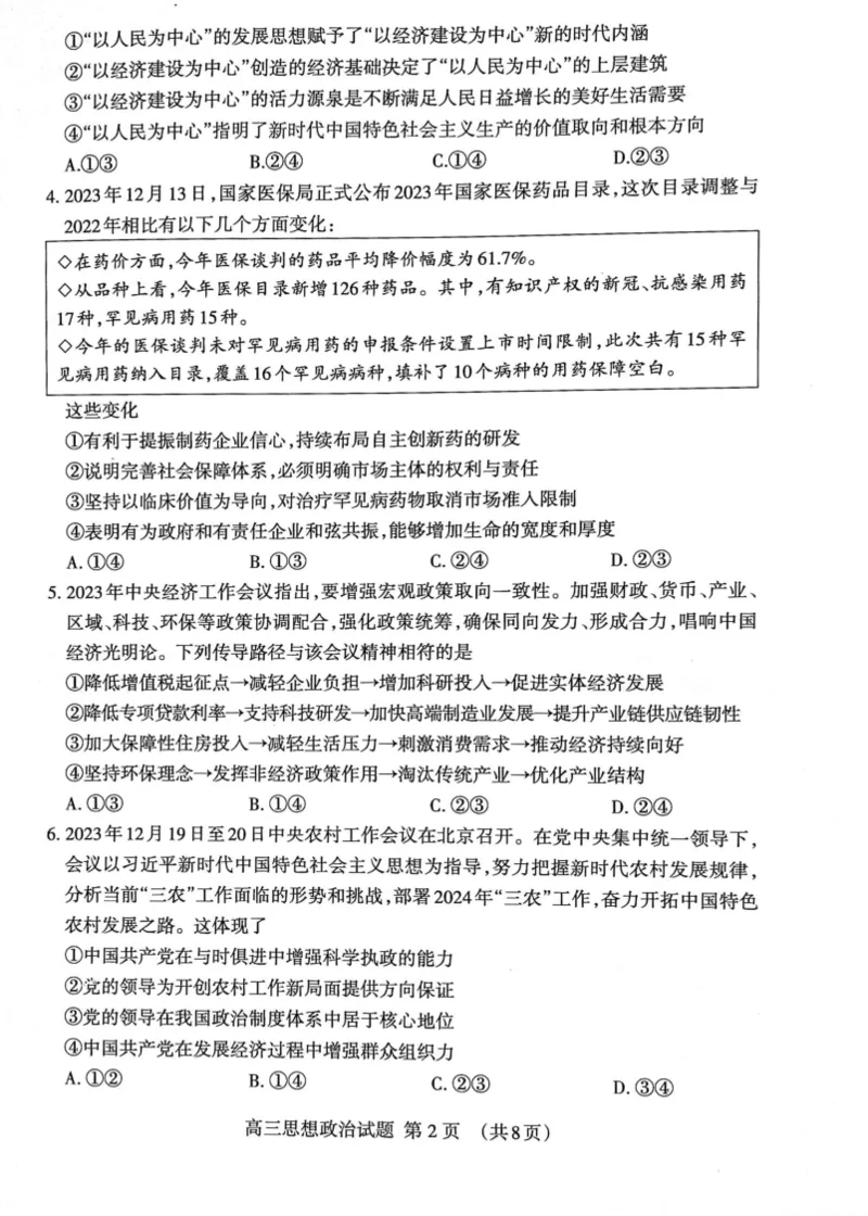 山东省泰安市2023&mdash;2024学年高三上学期期末考试政治试题_2024届山东省泰安市高三上学期期末考试_山东省泰安市2024届高三上学期期末考试政治
