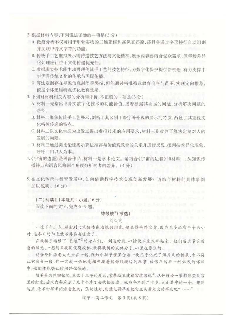 辽宁省重点高中联合体2024-2025学年高二下学期期末考试语文试卷（含答案）_2025年7月_250721辽宁省重点高中联合体2024-2025学年高二下学期期末考试（全科）