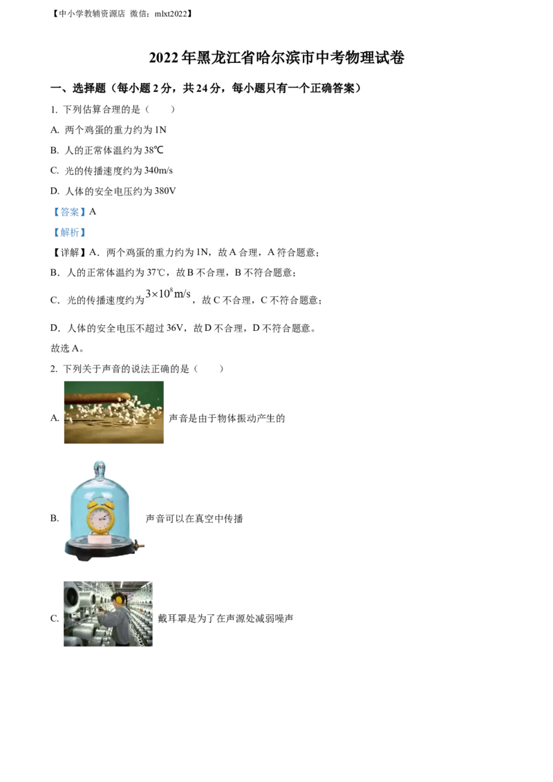 精品解析：2022年黑龙江省哈尔滨市中考物理试题（解析版）_中考真题_4.物理中考真题2015-2024年_2022中考物理真题128份14
