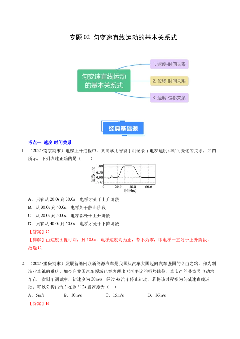 专题02匀变速直线运动的基本关系式（新高考通用）（解析版）_1多考区联考试卷_0108好题汇编备战2024-2025学年高一物理上学期期末真题分类汇编（新高考通用）