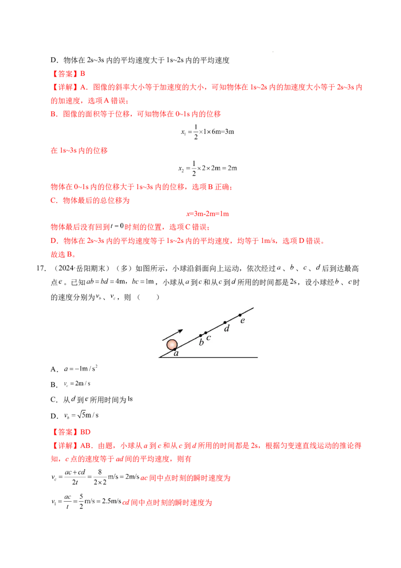 专题02匀变速直线运动的基本关系式（新高考通用）（解析版）_1多考区联考试卷_0108好题汇编备战2024-2025学年高一物理上学期期末真题分类汇编（新高考通用）