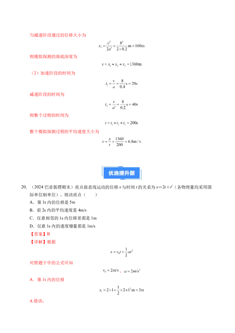 专题02匀变速直线运动的基本关系式（新高考通用）（解析版）_1多考区联考试卷_0108好题汇编备战2024-2025学年高一物理上学期期末真题分类汇编（新高考通用）