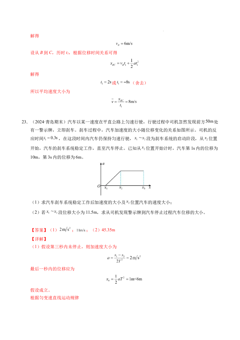 专题02匀变速直线运动的基本关系式（新高考通用）（解析版）_1多考区联考试卷_0108好题汇编备战2024-2025学年高一物理上学期期末真题分类汇编（新高考通用）