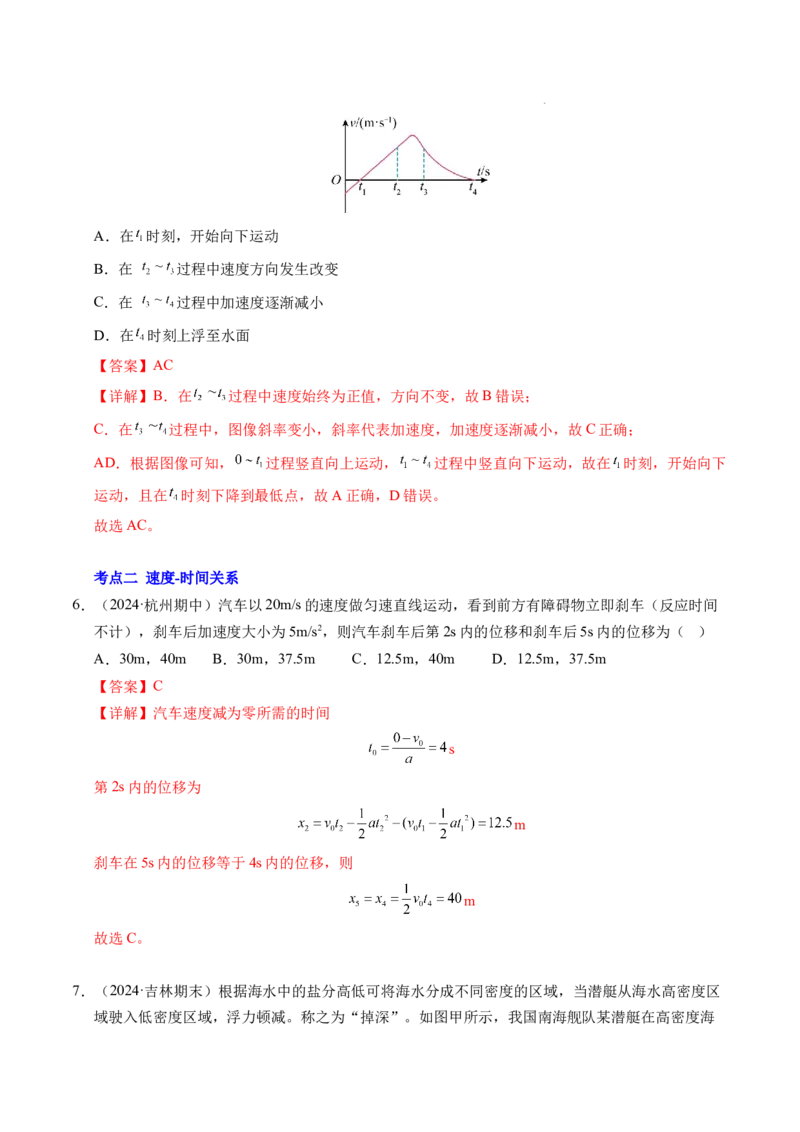 专题02匀变速直线运动的基本关系式（新高考通用）（解析版）_1多考区联考试卷_0108好题汇编备战2024-2025学年高一物理上学期期末真题分类汇编（新高考通用）