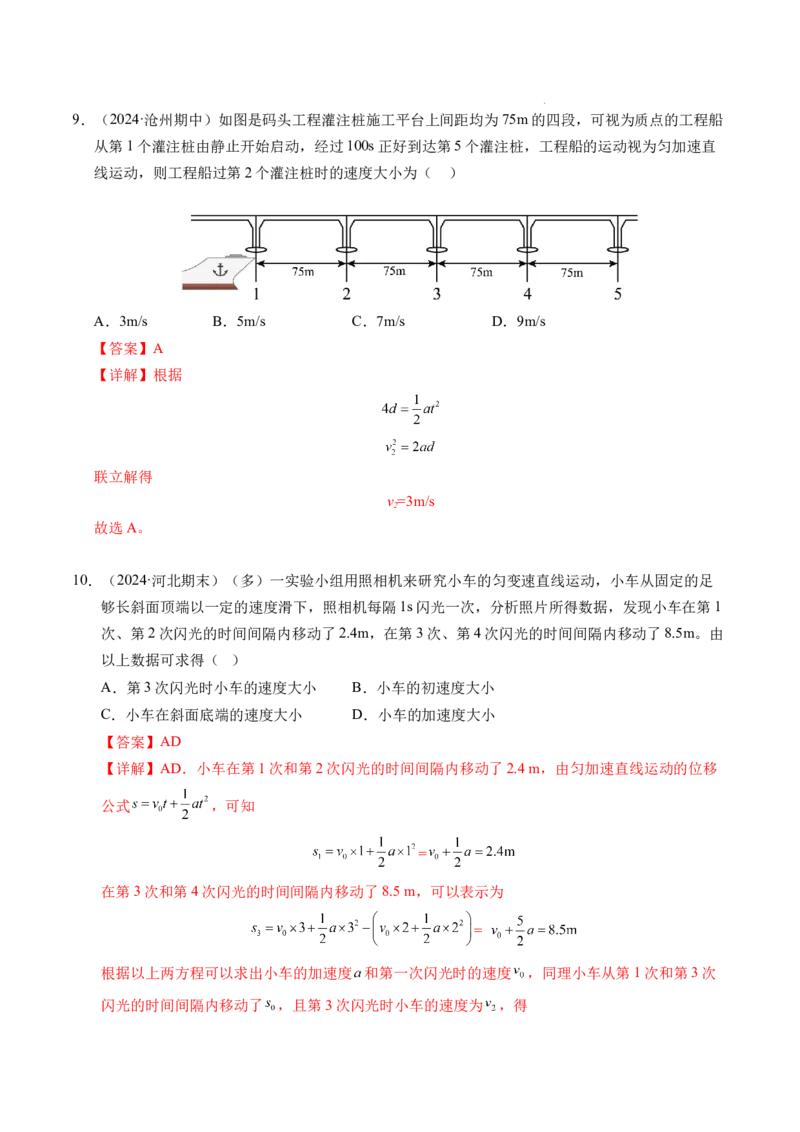 专题02匀变速直线运动的基本关系式（新高考通用）（解析版）_1多考区联考试卷_0108好题汇编备战2024-2025学年高一物理上学期期末真题分类汇编（新高考通用）
