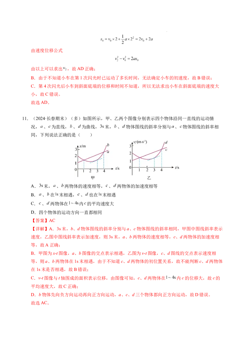 专题02匀变速直线运动的基本关系式（新高考通用）（解析版）_1多考区联考试卷_0108好题汇编备战2024-2025学年高一物理上学期期末真题分类汇编（新高考通用）