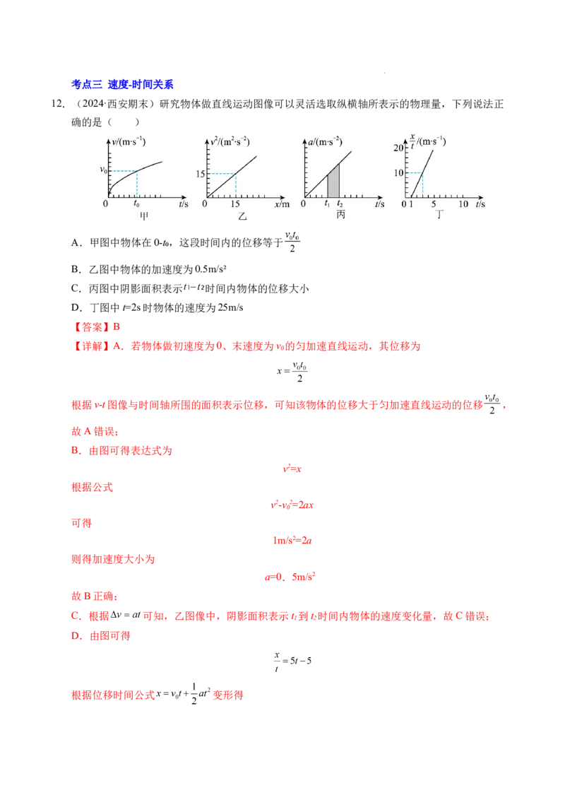 专题02匀变速直线运动的基本关系式（新高考通用）（解析版）_1多考区联考试卷_0108好题汇编备战2024-2025学年高一物理上学期期末真题分类汇编（新高考通用）