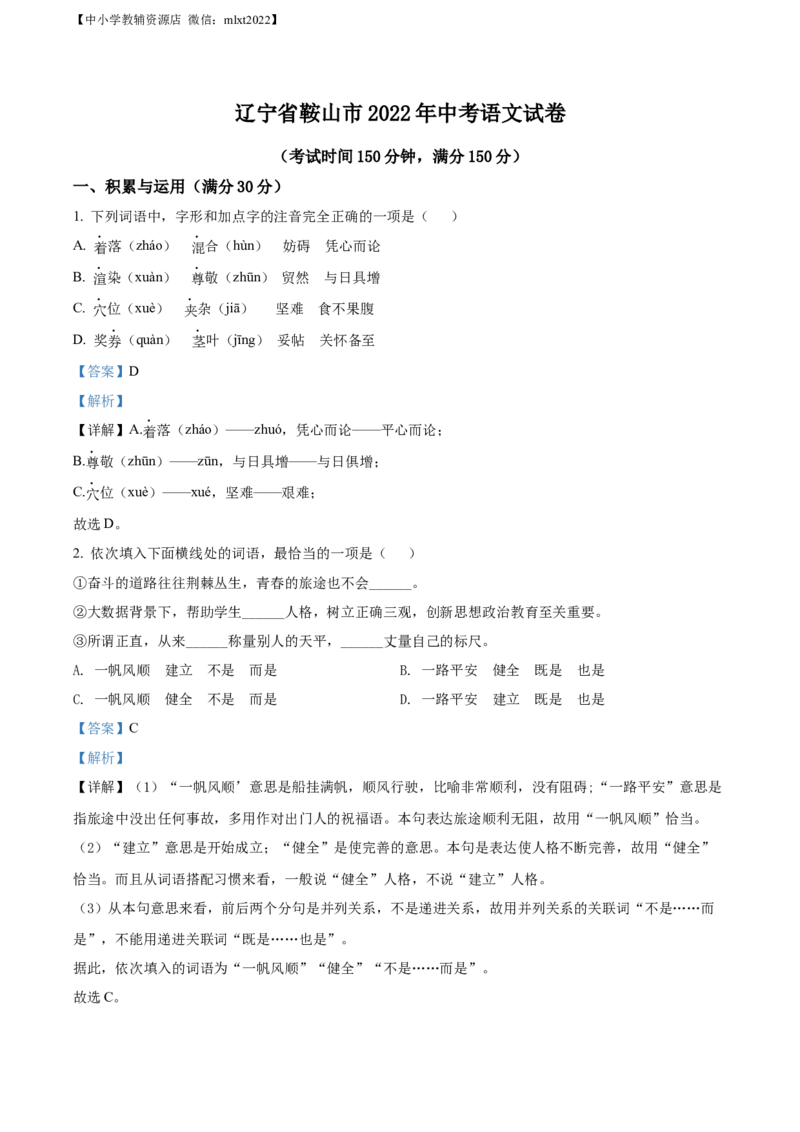 精品解析：2022年辽宁省鞍山市中考语文试题（解析版）_中考真题_1.语文中考真题2015-2024年_2022中考语文真题145份20
