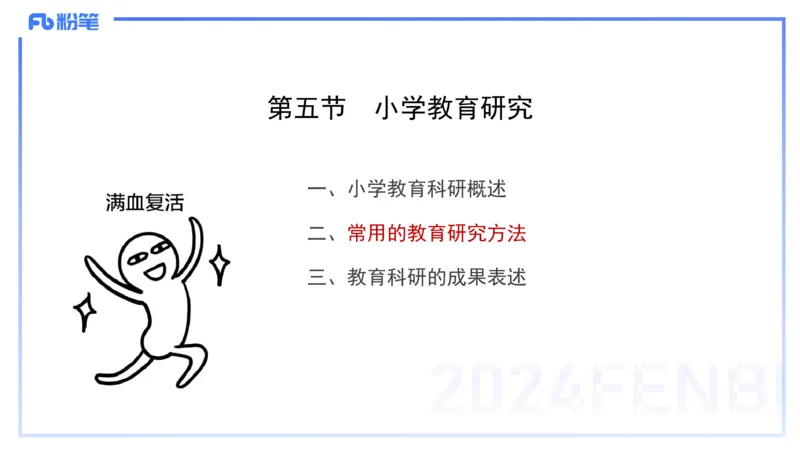 理论精讲5-教育教学知识与能力-李度_4-教培资料-26年最新资料-同步更新_小学教资_022025上FB小学系统班_0225上-教育知识与能力_2.理论精讲_讲义