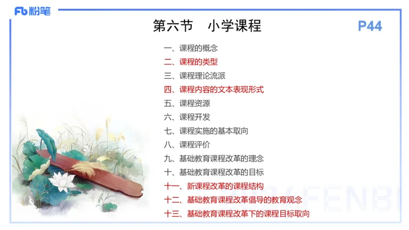理论精讲5-教育教学知识与能力-李度_4-教培资料-26年最新资料-同步更新_小学教资_022025上FB小学系统班_0225上-教育知识与能力_2.理论精讲_讲义