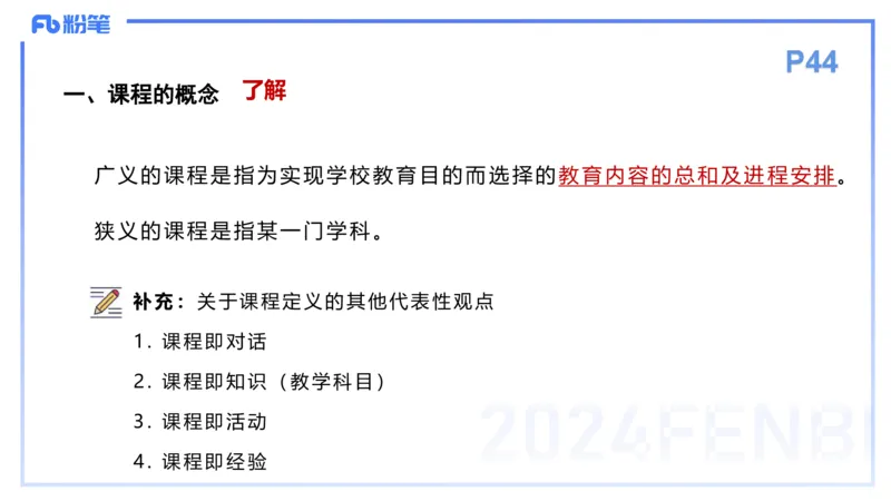 理论精讲5-教育教学知识与能力-李度_4-教培资料-26年最新资料-同步更新_小学教资_022025上FB小学系统班_0225上-教育知识与能力_2.理论精讲_讲义