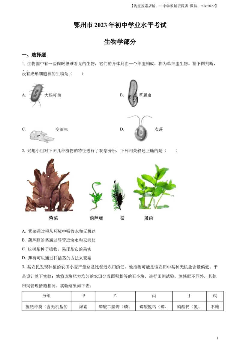 精品解析：2023年湖北省鄂州市中考生物真题（原卷版）_中考真题_8.生物中考真题2015-2024年_2023年全国中考生物7.20_精品解析：2023年湖北省鄂州市中考生物真题