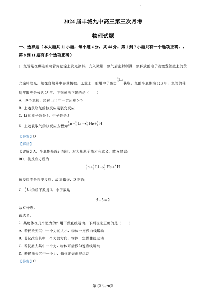 精品解析：江西省宜春市丰城市第九中学2023-2024学年高三上学期第三次月考（12月）物理试题（解析版）_2024届江西省宜春市丰城市第九中学高三上学期12月月考