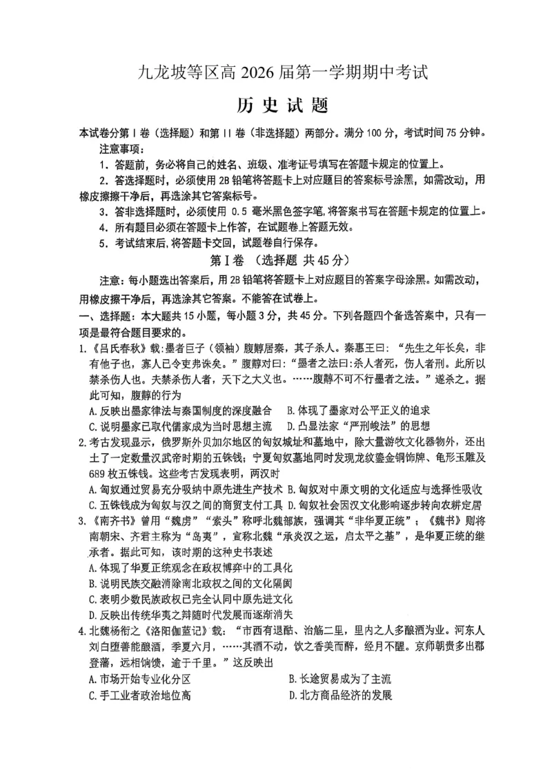 高2026届高三第一学期期中考试历史_251109重庆九龙坡高2026届高三第一学期期中考试（全科）