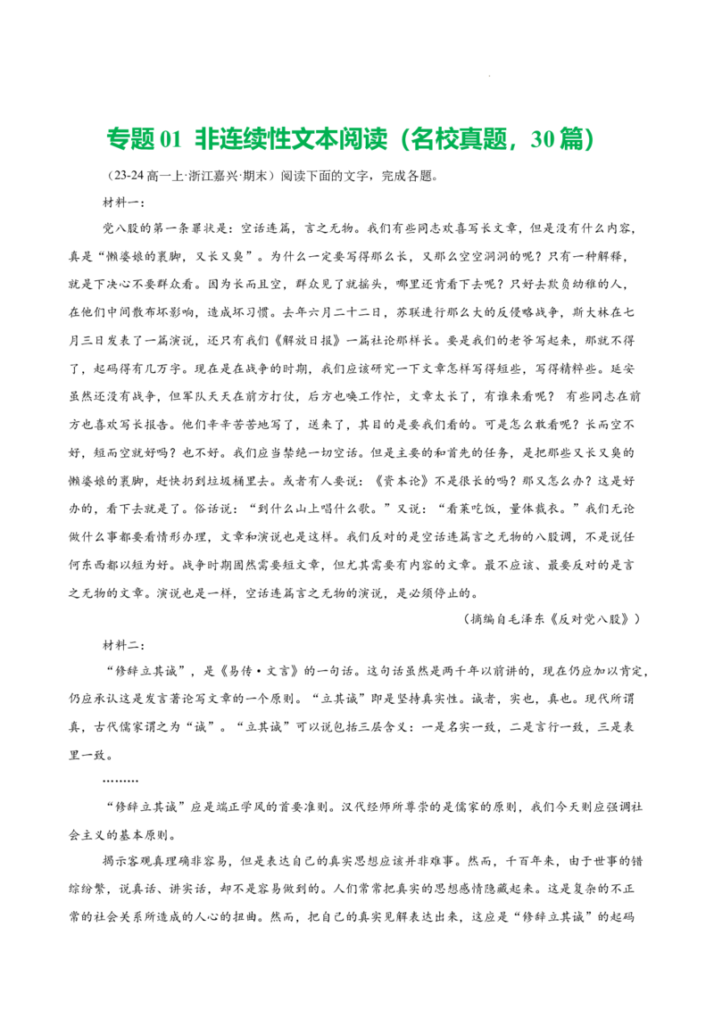 专题01非连续性文本阅读（名校真题，30篇）（解析版）_1多考区联考试卷_0103好题汇编备战2024-2025学年高一语文上学期期末真题分类汇编（统编版）