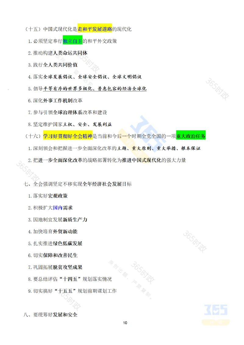 考点速记中国第二十届中央委员会第三次全体会议公报_26河南省考备考资料包_03河南时政-省情省况-工作报告_1024&25重要会议考点速记_二十届三中全会