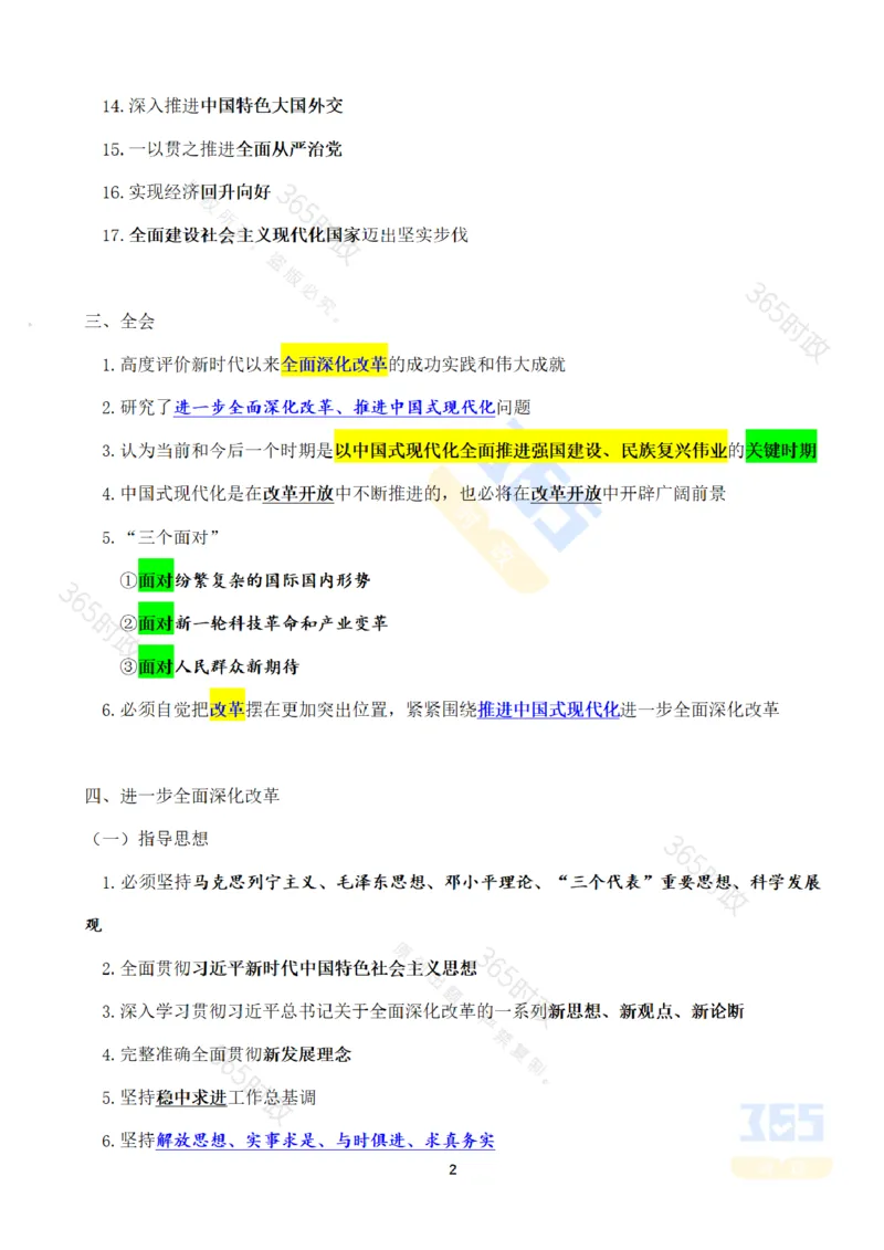 考点速记中国第二十届中央委员会第三次全体会议公报_26河南省考备考资料包_03河南时政-省情省况-工作报告_1024&25重要会议考点速记_二十届三中全会